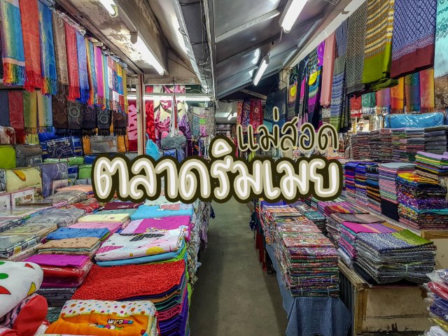 ช้อปปิ้งเครื่องประดับและอัญมณีจากพม่า ที่ตลาดริมเมย แม่สอด