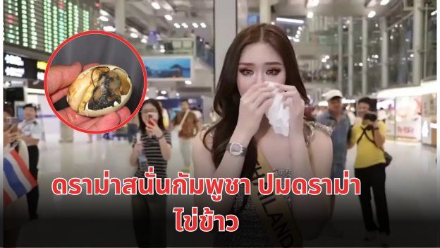 เมนูพิสดาร ดราม่าสนั่นกัมพูชา ปมดราม่า ไข่ข้าว