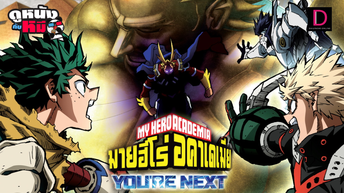 รีวิวหนัง My Hero Academia: You’re Next พลังแห่งมิตรภาพ