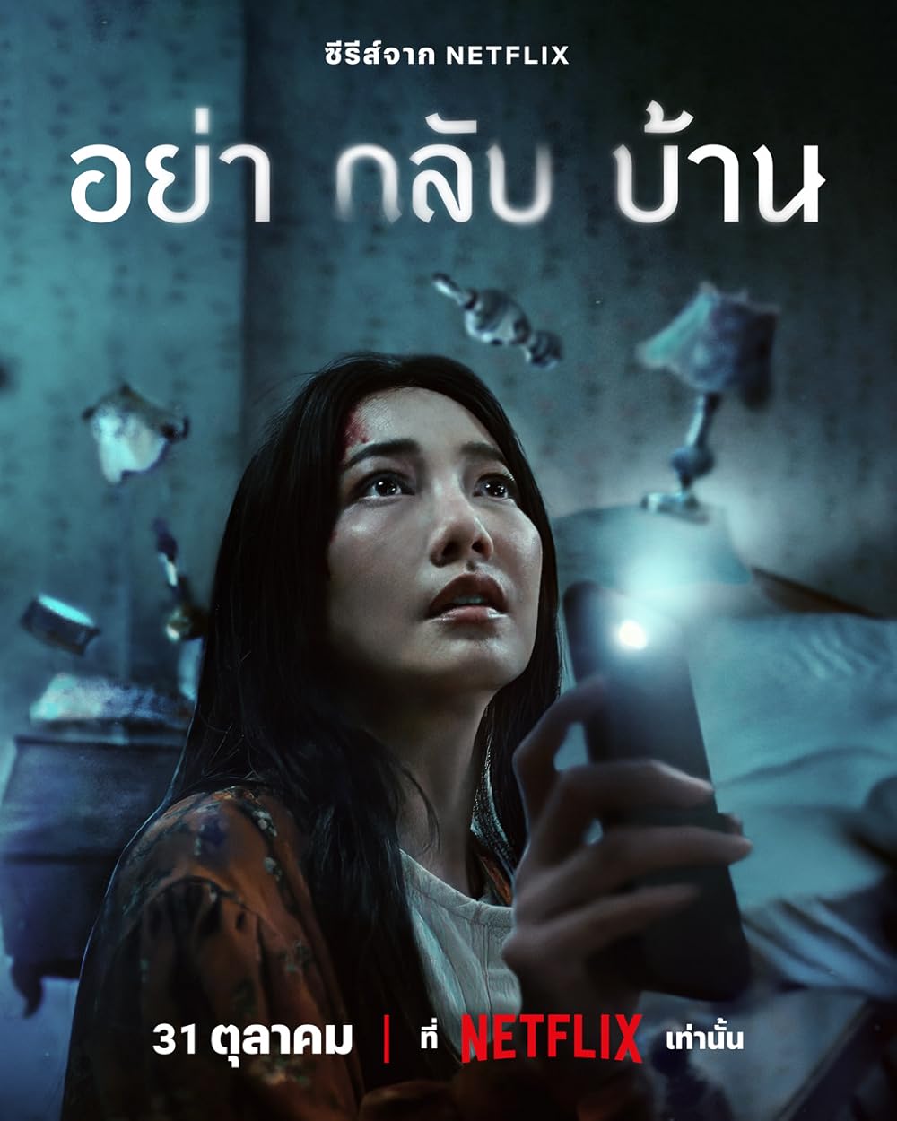 รีวิวซีรีส์ อย่ากลับบ้าน (Don’t Come Home)