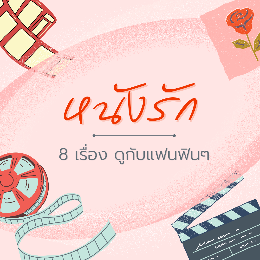 แนะนำ หนังรัก 8 เรื่อง ดูกับแฟนฟินๆ หรือดูแก้เหนื่อยวันพักผ่อน